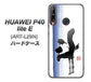 HUAWEI（ファーウェイ） P40 lite E ART-L29N 高画質仕上げ 背面印刷 ハードケース【OE829 斗】