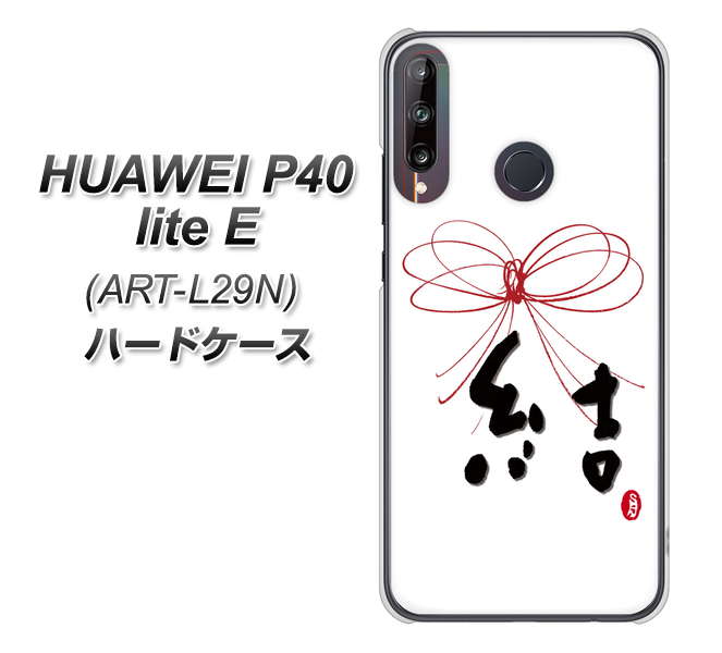 HUAWEI（ファーウェイ） P40 lite E ART-L29N 高画質仕上げ 背面印刷 ハードケース【OE831 結】