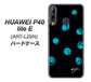 HUAWEI（ファーウェイ） P40 lite E ART-L29N 高画質仕上げ 背面印刷 ハードケース【OE838 手描きシンプル ブラック×ブルー】