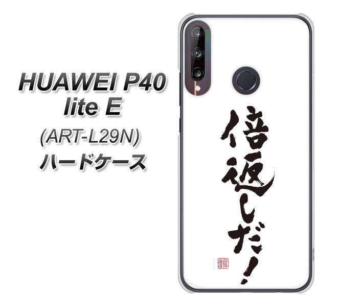 HUAWEI（ファーウェイ） P40 lite E ART-L29N 高画質仕上げ 背面印刷 ハードケース【OE842 倍返しだ！】