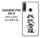 HUAWEI（ファーウェイ） P40 lite E ART-L29N 高画質仕上げ 背面印刷 ハードケース【OE843 我武者羅（がむしゃら）】
