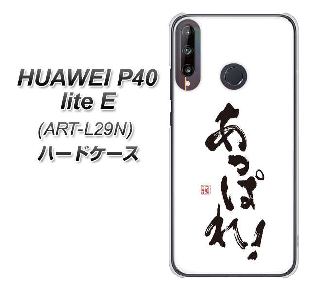 HUAWEI（ファーウェイ） P40 lite E ART-L29N 高画質仕上げ 背面印刷 ハードケース【OE846 あっぱれ！】