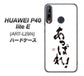 HUAWEI（ファーウェイ） P40 lite E ART-L29N 高画質仕上げ 背面印刷 ハードケース【OE846 あっぱれ！】