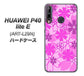 HUAWEI（ファーウェイ） P40 lite E ART-L29N 高画質仕上げ 背面印刷 ハードケース【VA961 重なり合う花　ピンク】