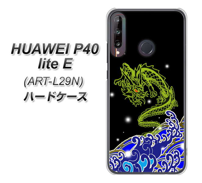 HUAWEI（ファーウェイ） P40 lite E ART-L29N 高画質仕上げ 背面印刷 ハードケース【YC902 水竜01】