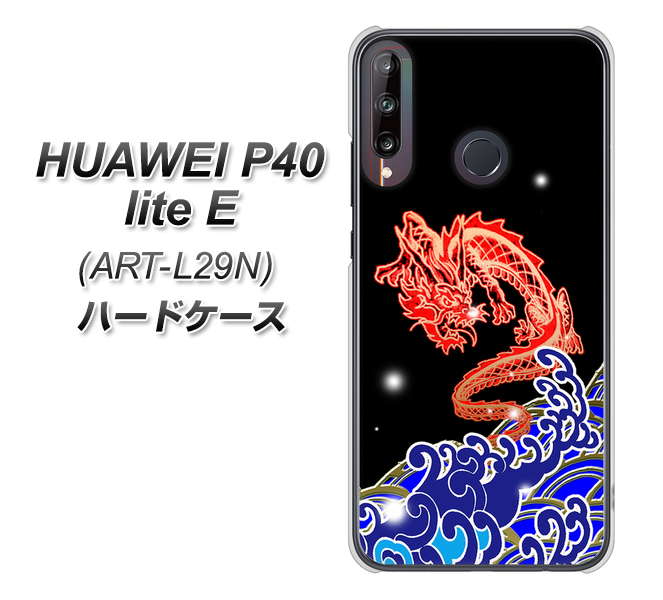 HUAWEI（ファーウェイ） P40 lite E ART-L29N 高画質仕上げ 背面印刷 ハードケース【YC903 水竜02】