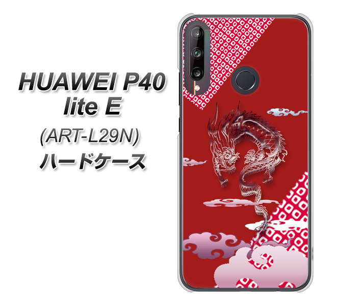 HUAWEI（ファーウェイ） P40 lite E ART-L29N 高画質仕上げ 背面印刷 ハードケース【YC907 雲竜02】