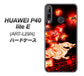HUAWEI（ファーウェイ） P40 lite E ART-L29N 高画質仕上げ 背面印刷 ハードケース【YC909 赤竜02】