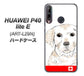 HUAWEI（ファーウェイ） P40 lite E ART-L29N 高画質仕上げ 背面印刷 ハードケース【YD821 ラブラドールレトリバー02】