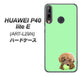 HUAWEI（ファーウェイ） P40 lite E ART-L29N 高画質仕上げ 背面印刷 ハードケース【YJ055 トイプードル＆ボール（グリーン）】