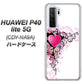 HUAWEI（ファーウェイ） P40 lite 5G CDY-NA9A 高画質仕上げ 背面印刷 ハードケース【007 スタイリッシュハート】