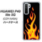 HUAWEI（ファーウェイ） P40 lite 5G CDY-NA9A 高画質仕上げ 背面印刷 ハードケース【010 ファイヤー】