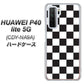HUAWEI（ファーウェイ） P40 lite 5G CDY-NA9A 高画質仕上げ 背面印刷 ハードケース【151 フラッグチェック】