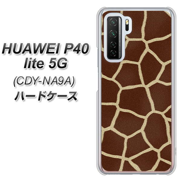 HUAWEI（ファーウェイ） P40 lite 5G CDY-NA9A 高画質仕上げ 背面印刷 ハードケース【209 キリンの背中】