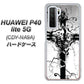 HUAWEI（ファーウェイ） P40 lite 5G CDY-NA9A 高画質仕上げ 背面印刷 ハードケース【432 張付の骸】