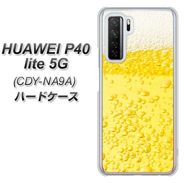HUAWEI（ファーウェイ） P40 lite 5G CDY-NA9A 高画質仕上げ 背面印刷 ハードケース【450 生ビール】