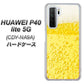 HUAWEI（ファーウェイ） P40 lite 5G CDY-NA9A 高画質仕上げ 背面印刷 ハードケース【450 生ビール】