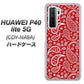 HUAWEI（ファーウェイ） P40 lite 5G CDY-NA9A 高画質仕上げ 背面印刷 ハードケース【765 ペイズリーエンジ】
