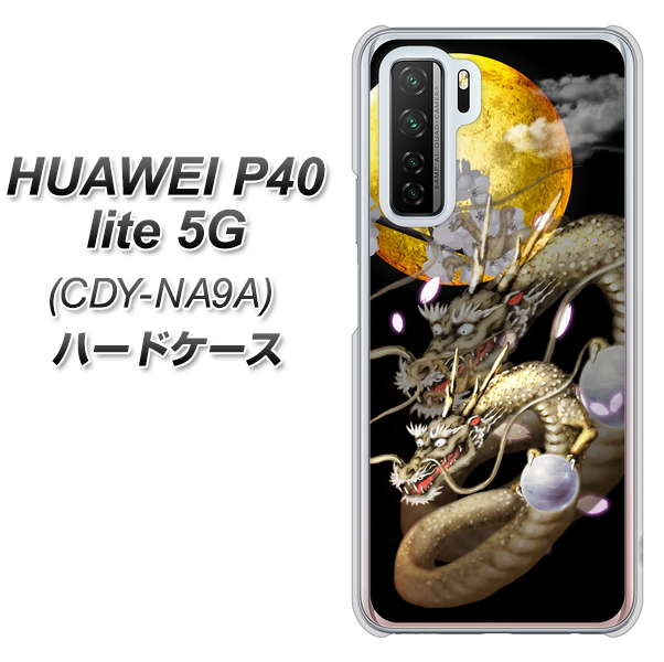 HUAWEI（ファーウェイ） P40 lite 5G CDY-NA9A 高画質仕上げ 背面印刷 ハードケース【1003 月と龍】