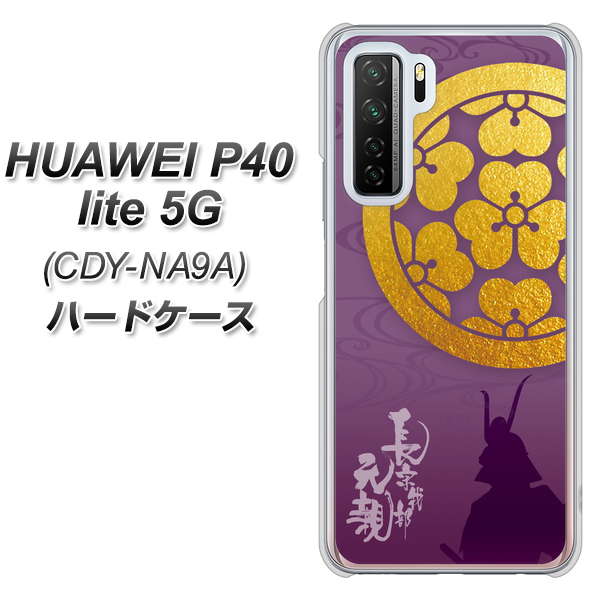 HUAWEI（ファーウェイ） P40 lite 5G CDY-NA9A 高画質仕上げ 背面印刷 ハードケース【AB800 長宗我部元親 シルエットと家紋】