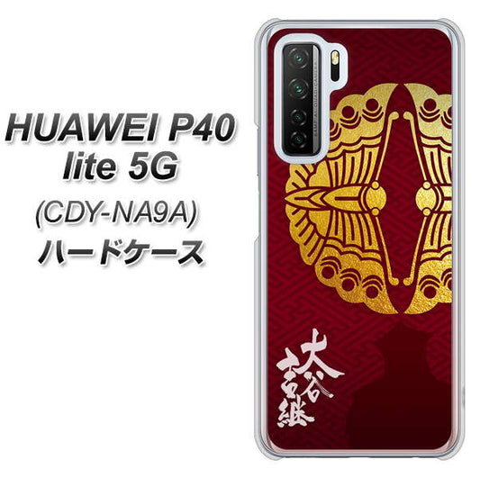 HUAWEI（ファーウェイ） P40 lite 5G CDY-NA9A 高画質仕上げ 背面印刷 ハードケース【AB811 大谷吉継シルエットと家紋】
