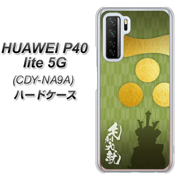 HUAWEI（ファーウェイ） P40 lite 5G CDY-NA9A 高画質仕上げ 背面印刷 ハードケース【AB815 毛利元就 シルエットと家紋】