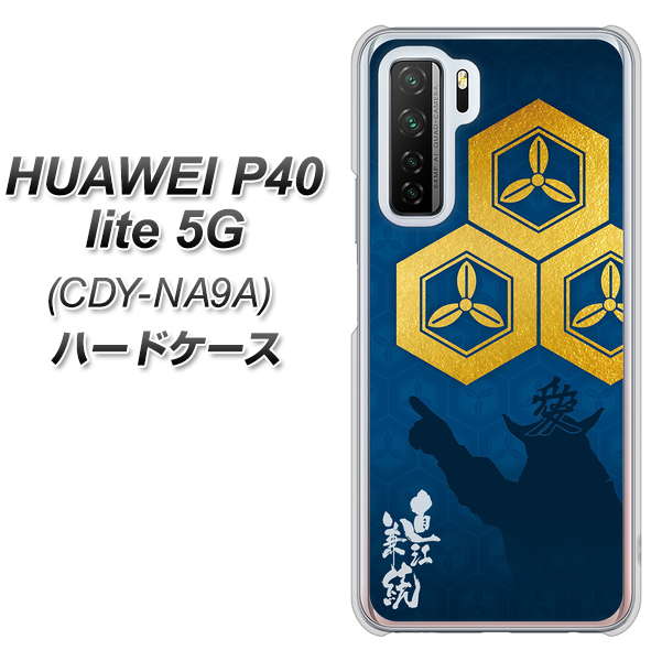 HUAWEI（ファーウェイ） P40 lite 5G CDY-NA9A 高画質仕上げ 背面印刷 ハードケース【AB817 直江兼続 シルエットと家紋】