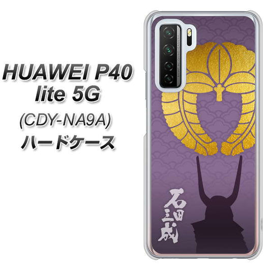 HUAWEI（ファーウェイ） P40 lite 5G CDY-NA9A 高画質仕上げ 背面印刷 ハードケース【AB818 石田三成 シルエットと家紋】