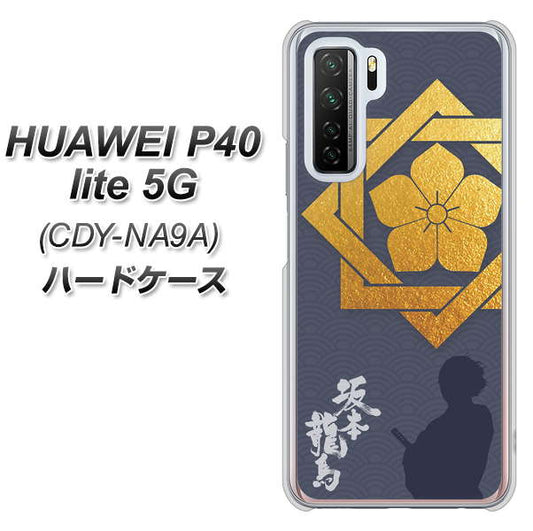 HUAWEI（ファーウェイ） P40 lite 5G CDY-NA9A 高画質仕上げ 背面印刷 ハードケース【AB823 坂本龍馬】