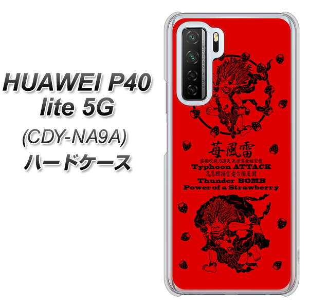 HUAWEI（ファーウェイ） P40 lite 5G CDY-NA9A 高画質仕上げ 背面印刷 ハードケース【AG840 苺風雷神（赤）】