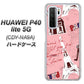 HUAWEI（ファーウェイ） P40 lite 5G CDY-NA9A 高画質仕上げ 背面印刷 ハードケース【EK813 ビューティフルパリレッド】