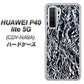 HUAWEI（ファーウェイ） P40 lite 5G CDY-NA9A 高画質仕上げ 背面印刷 ハードケース【EK835  スタイリッシュアルミシルバー】