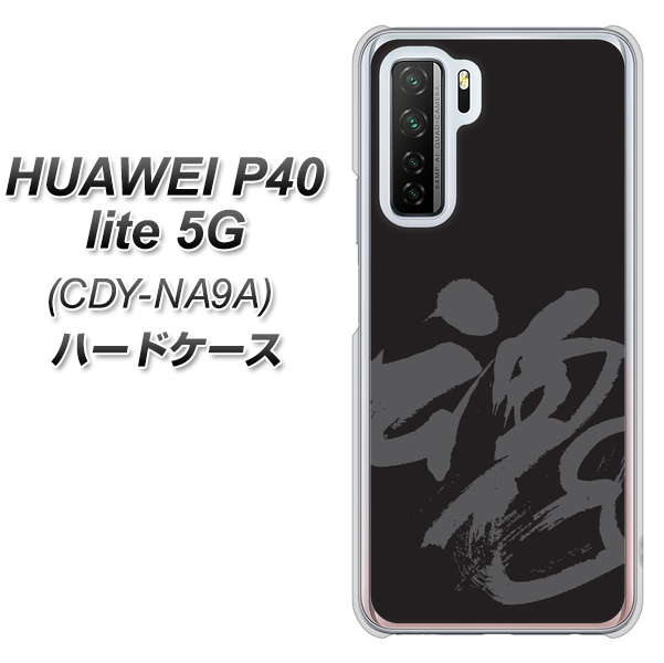 HUAWEI（ファーウェイ） P40 lite 5G CDY-NA9A 高画質仕上げ 背面印刷 ハードケース【IB915  魂】