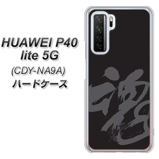 HUAWEI（ファーウェイ） P40 lite 5G CDY-NA9A 高画質仕上げ 背面印刷 ハードケース【IB915  魂】