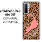 HUAWEI（ファーウェイ） P40 lite 5G CDY-NA9A 高画質仕上げ 背面印刷 ハードケース【KG801  キャットレオパード（ブラウン）】