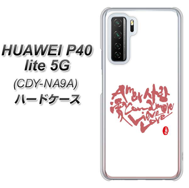 HUAWEI（ファーウェイ） P40 lite 5G CDY-NA9A 高画質仕上げ 背面印刷 ハードケース【OE801 世界の言葉で「愛（ホワイト）」のデザイン筆文字（書道家作品）】