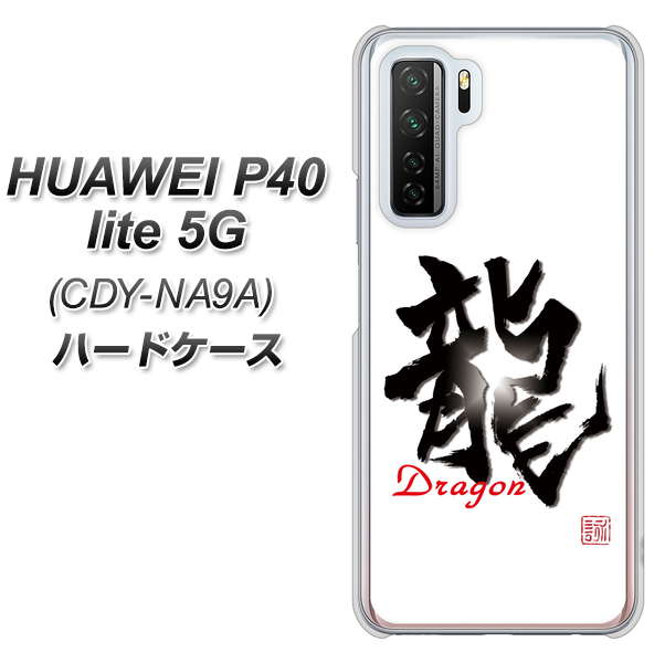 HUAWEI（ファーウェイ） P40 lite 5G CDY-NA9A 高画質仕上げ 背面印刷 ハードケース【OE804 龍ノ書】