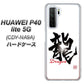 HUAWEI（ファーウェイ） P40 lite 5G CDY-NA9A 高画質仕上げ 背面印刷 ハードケース【OE804 龍ノ書】