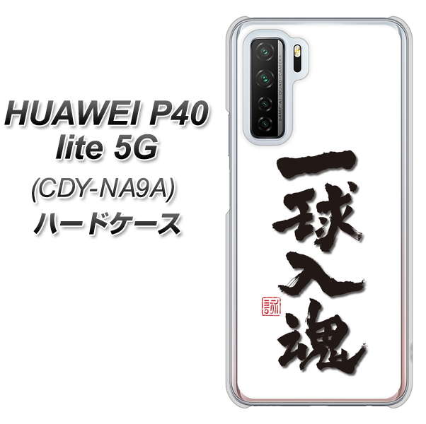 HUAWEI（ファーウェイ） P40 lite 5G CDY-NA9A 高画質仕上げ 背面印刷 ハードケース【OE805 一球入魂 ホワイト】