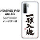HUAWEI（ファーウェイ） P40 lite 5G CDY-NA9A 高画質仕上げ 背面印刷 ハードケース【OE805 一球入魂 ホワイト】