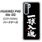HUAWEI（ファーウェイ） P40 lite 5G CDY-NA9A 高画質仕上げ 背面印刷 ハードケース【OE806 一球入魂 ブラック】