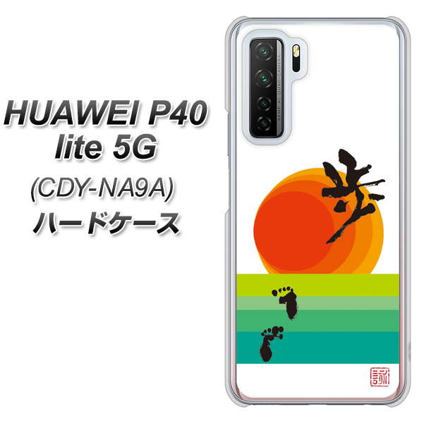 HUAWEI（ファーウェイ） P40 lite 5G CDY-NA9A 高画質仕上げ 背面印刷 ハードケース【OE809 歩ム】