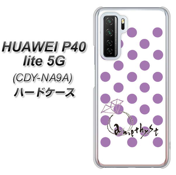 HUAWEI（ファーウェイ） P40 lite 5G CDY-NA9A 高画質仕上げ 背面印刷 ハードケース【OE811 2月アメジスト】