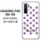 HUAWEI（ファーウェイ） P40 lite 5G CDY-NA9A 高画質仕上げ 背面印刷 ハードケース【OE811 2月アメジスト】
