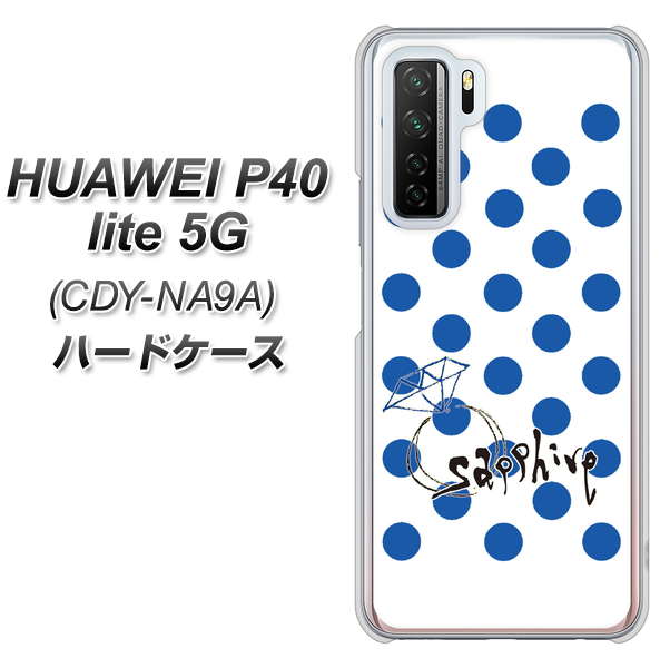 HUAWEI（ファーウェイ） P40 lite 5G CDY-NA9A 高画質仕上げ 背面印刷 ハードケース【OE818 9月サファイア】