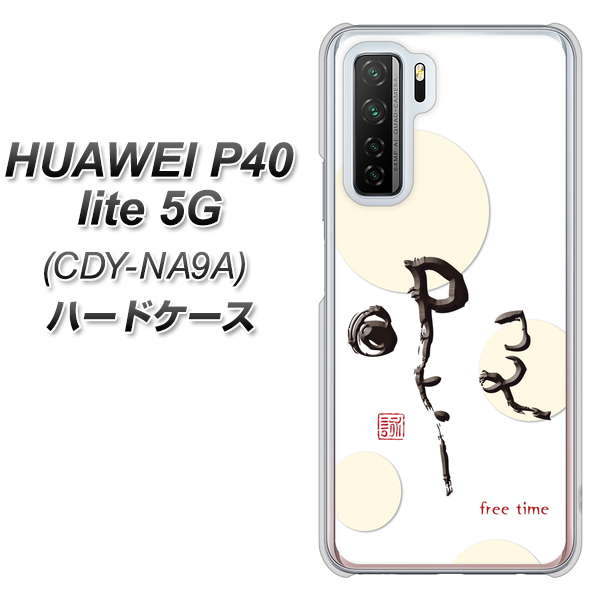 HUAWEI（ファーウェイ） P40 lite 5G CDY-NA9A 高画質仕上げ 背面印刷 ハードケース【OE822 暇】