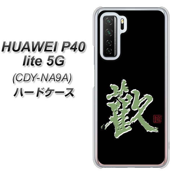 HUAWEI（ファーウェイ） P40 lite 5G CDY-NA9A 高画質仕上げ 背面印刷 ハードケース【OE823 歓】