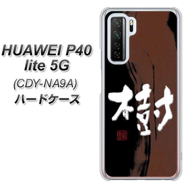 HUAWEI（ファーウェイ） P40 lite 5G CDY-NA9A 高画質仕上げ 背面印刷 ハードケース【OE828 樹】