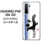 HUAWEI（ファーウェイ） P40 lite 5G CDY-NA9A 高画質仕上げ 背面印刷 ハードケース【OE829 斗】
