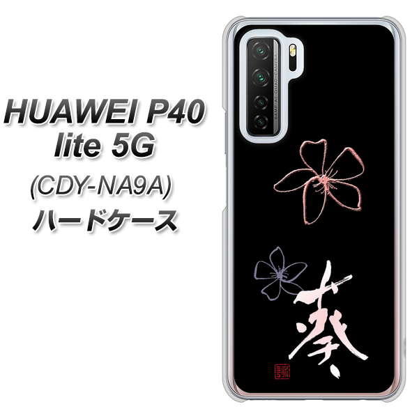 HUAWEI（ファーウェイ） P40 lite 5G CDY-NA9A 高画質仕上げ 背面印刷 ハードケース【OE830 葵】